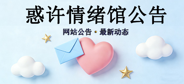 惑许情绪馆平台信息、资料、公告