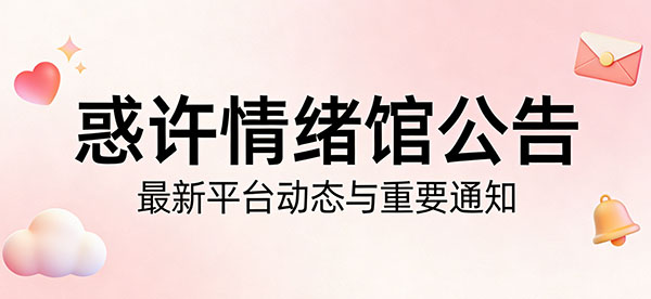 惑许情绪馆平台信息、资料、公告