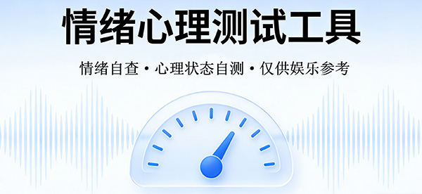惑许情绪馆-情绪、心理测试、自查工具